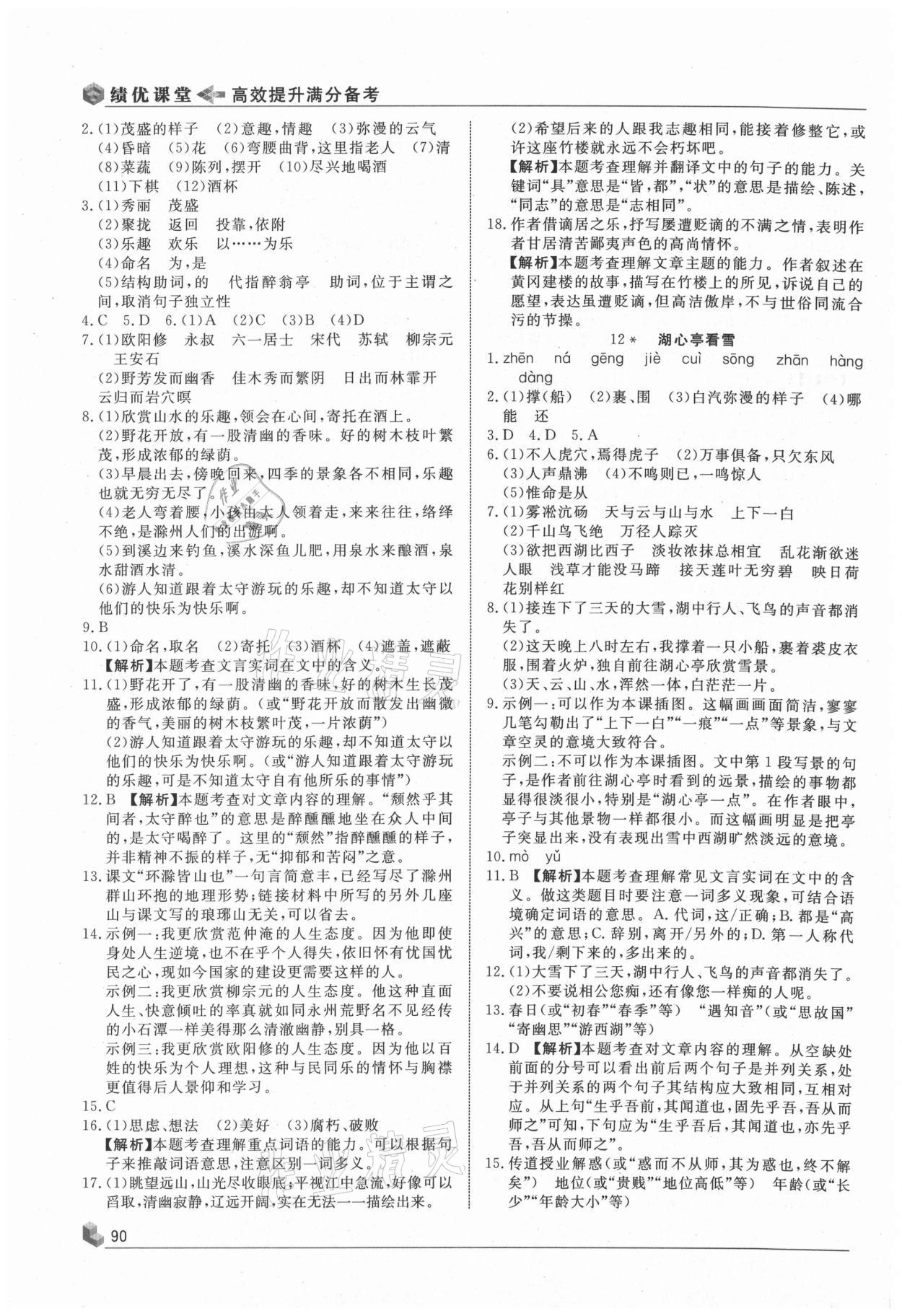 2020年績(jī)優(yōu)課堂高效提升滿分備考九年級(jí)語(yǔ)文上冊(cè)人教版 第6頁(yè)