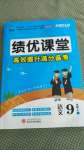 2020年績優(yōu)課堂高效提升滿分備考九年級(jí)語文上冊人教版