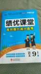 2020年績(jī)優(yōu)課堂高效提升滿(mǎn)分備考九年級(jí)語(yǔ)文上冊(cè)人教版