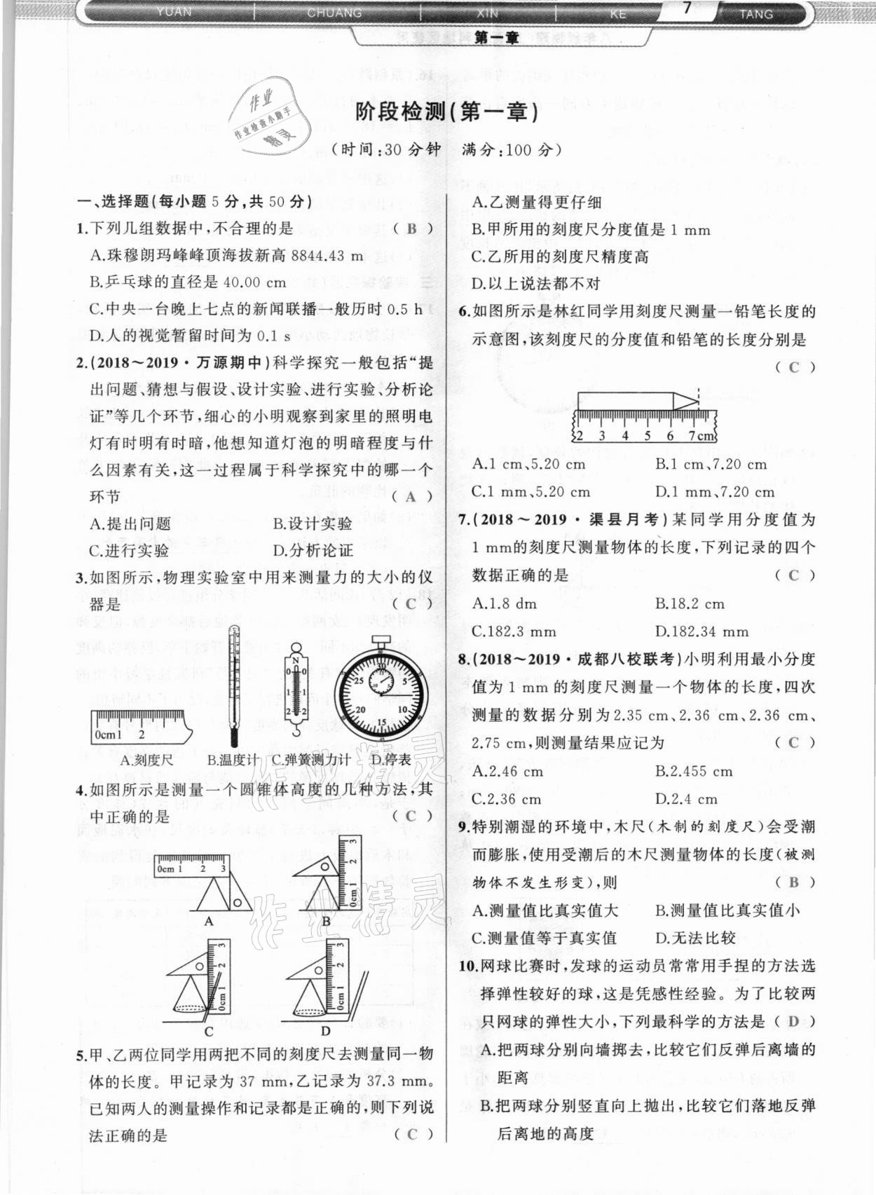 2020年原创新课堂八年级物理上册教科版达州专版 参考答案第7页