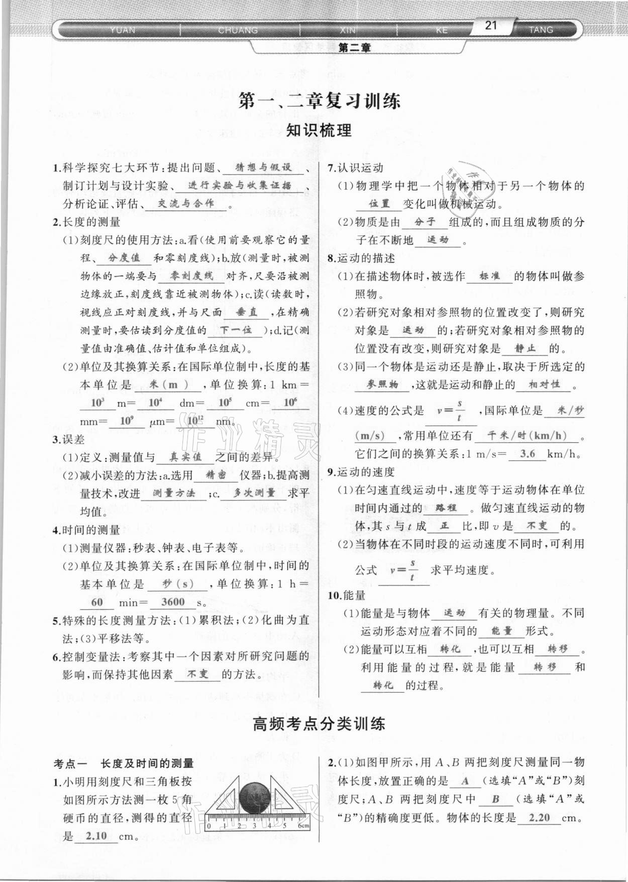 2020年原創(chuàng)新課堂八年級物理上冊教科版達州專版 參考答案第21頁