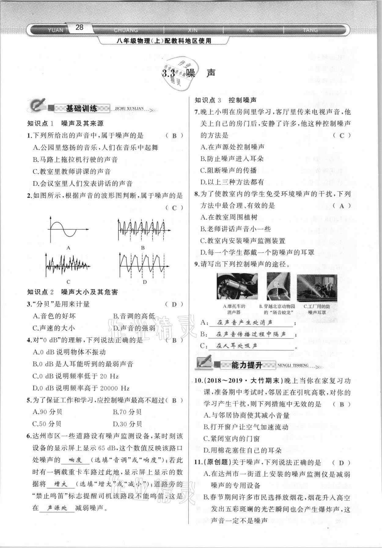 2020年原创新课堂八年级物理上册教科版达州专版&nbsp;参考答案第28页