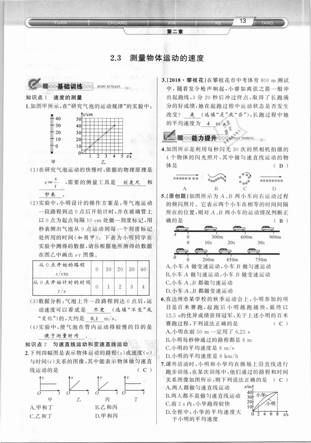 2020年原创新课堂八年级物理上册教科版达州专版 参考答案第13页