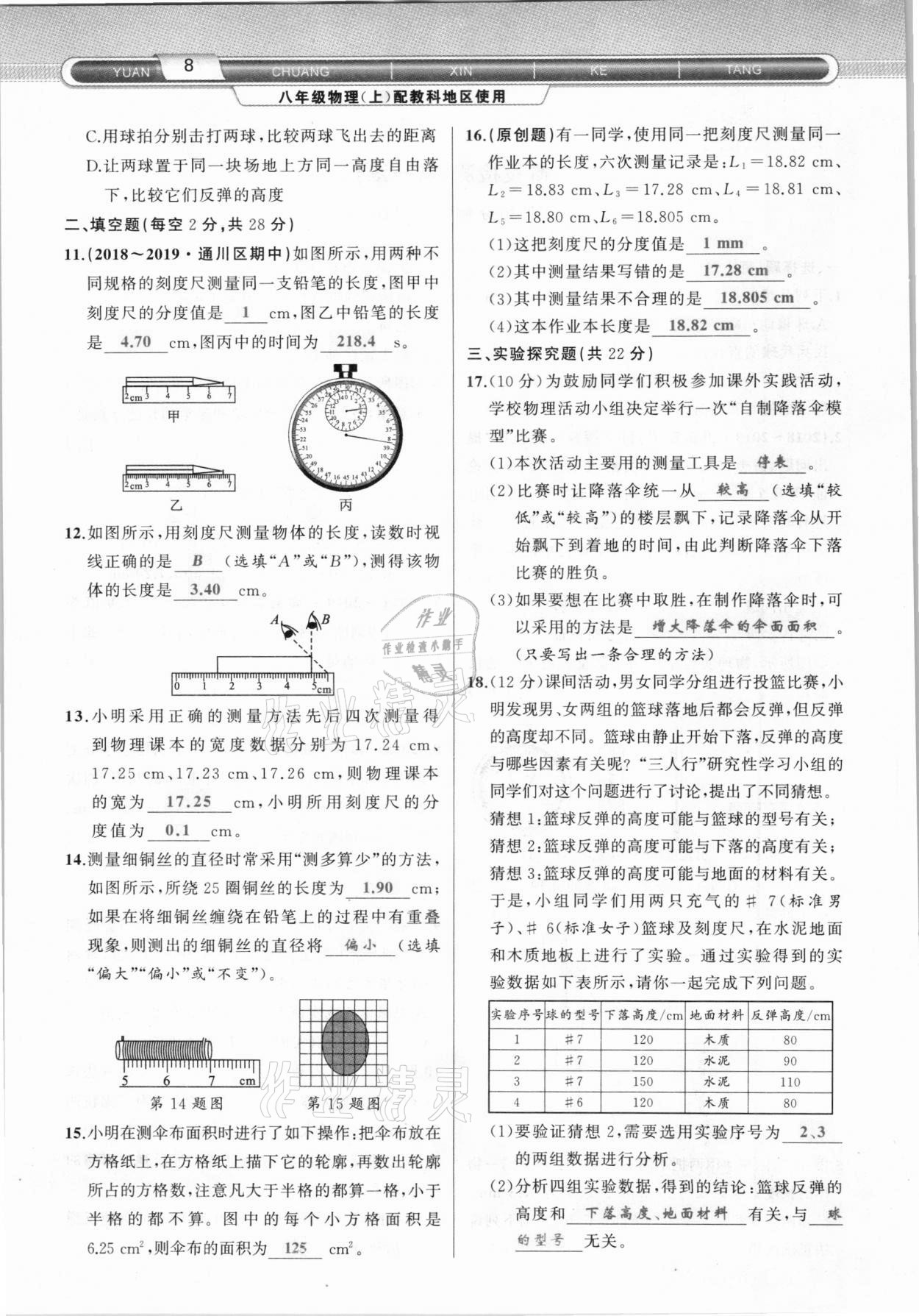 2020年原创新课堂八年级物理上册教科版达州专版 参考答案第8页