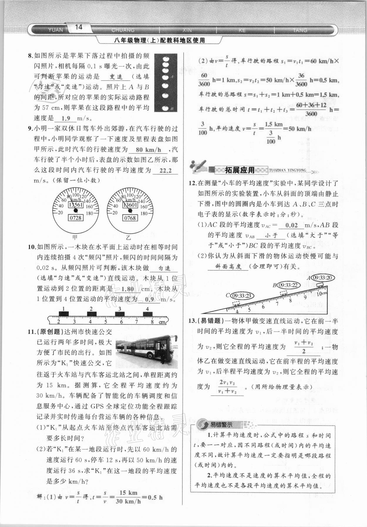 2020年原創(chuàng)新課堂八年級物理上冊教科版達(dá)州專版 參考答案第14頁