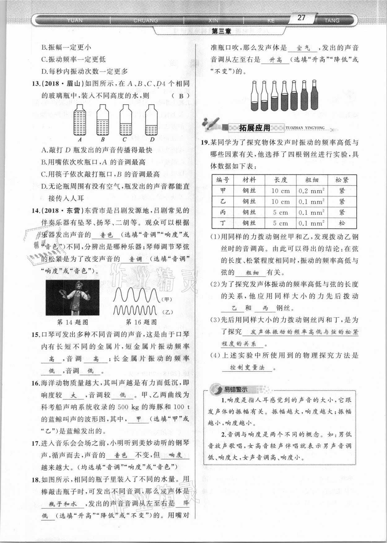 2020年原創(chuàng)新課堂八年級(jí)物理上冊(cè)教科版達(dá)州專版 參考答案第27頁(yè)