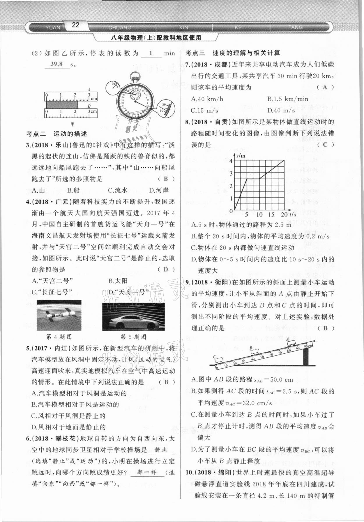 2020年原創(chuàng)新課堂八年級物理上冊教科版達(dá)州專版 參考答案第22頁