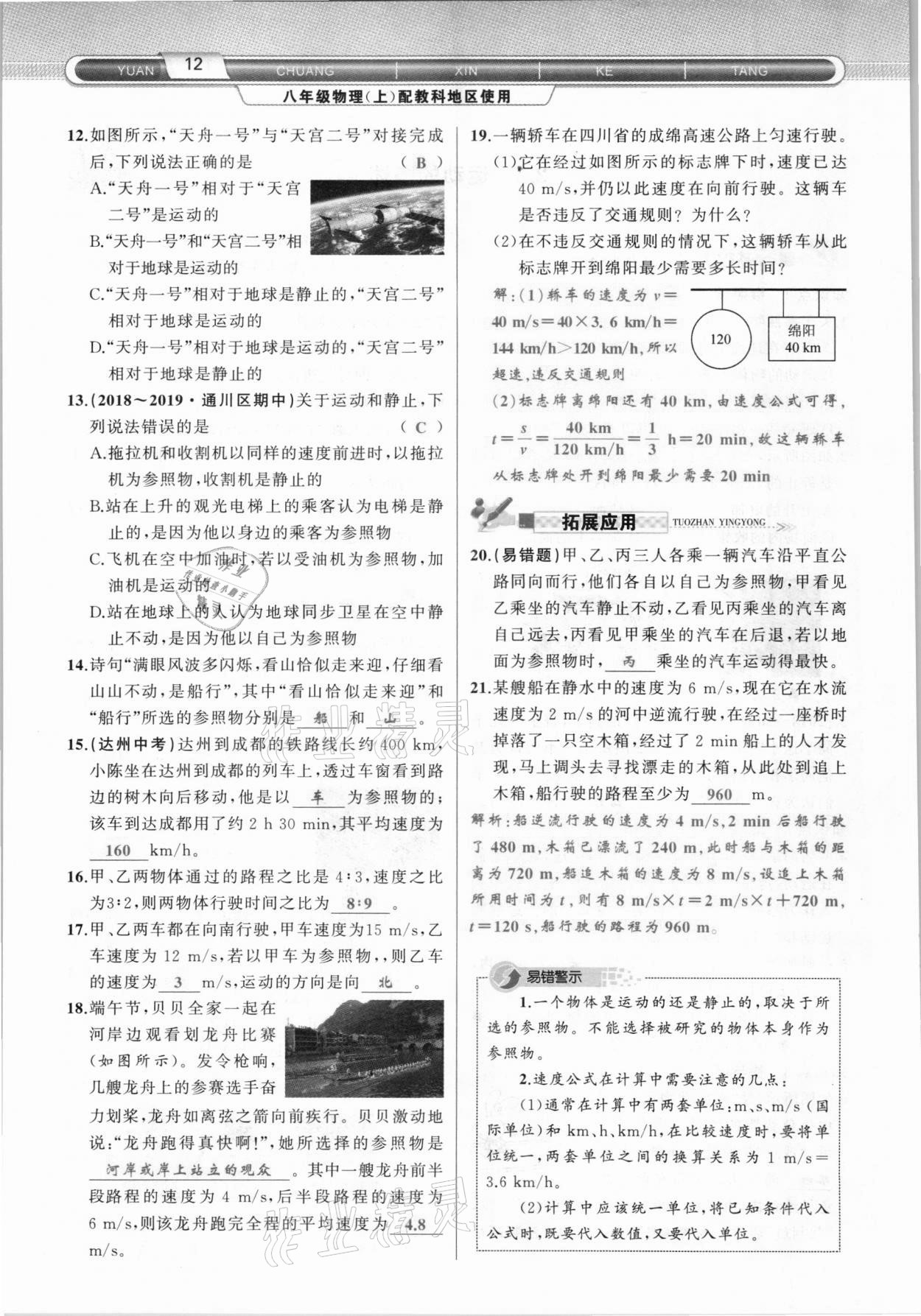 2020年原創(chuàng)新課堂八年級物理上冊教科版達州專版 參考答案第12頁