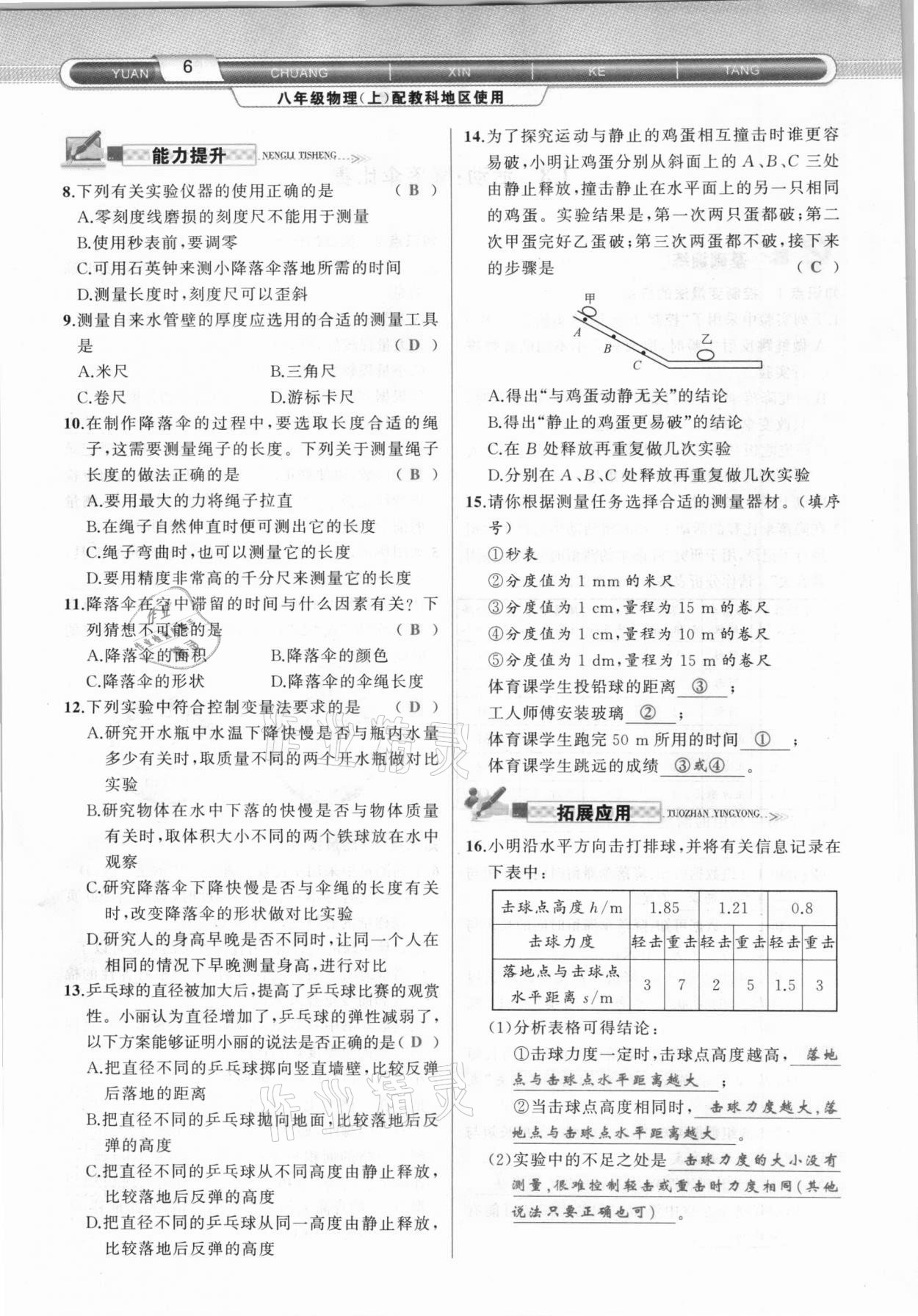 2020年原创新课堂八年级物理上册教科版达州专版 参考答案第6页