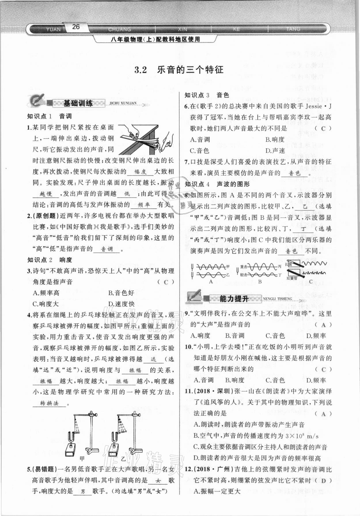 2020年原创新课堂八年级物理上册教科版达州专版&nbsp;参考答案第26页