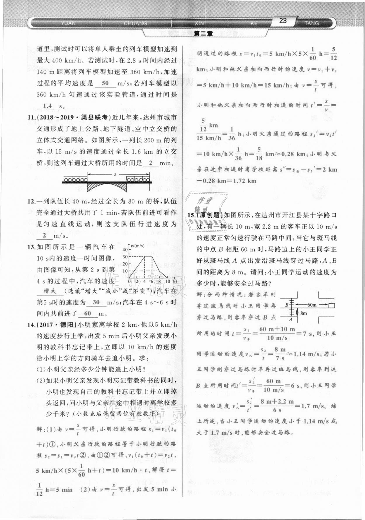 2020年原创新课堂八年级物理上册教科版达州专版 参考答案第23页