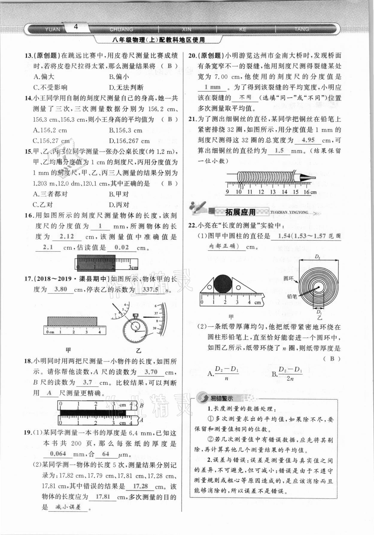 2020年原创新课堂八年级物理上册教科版达州专版 参考答案第4页