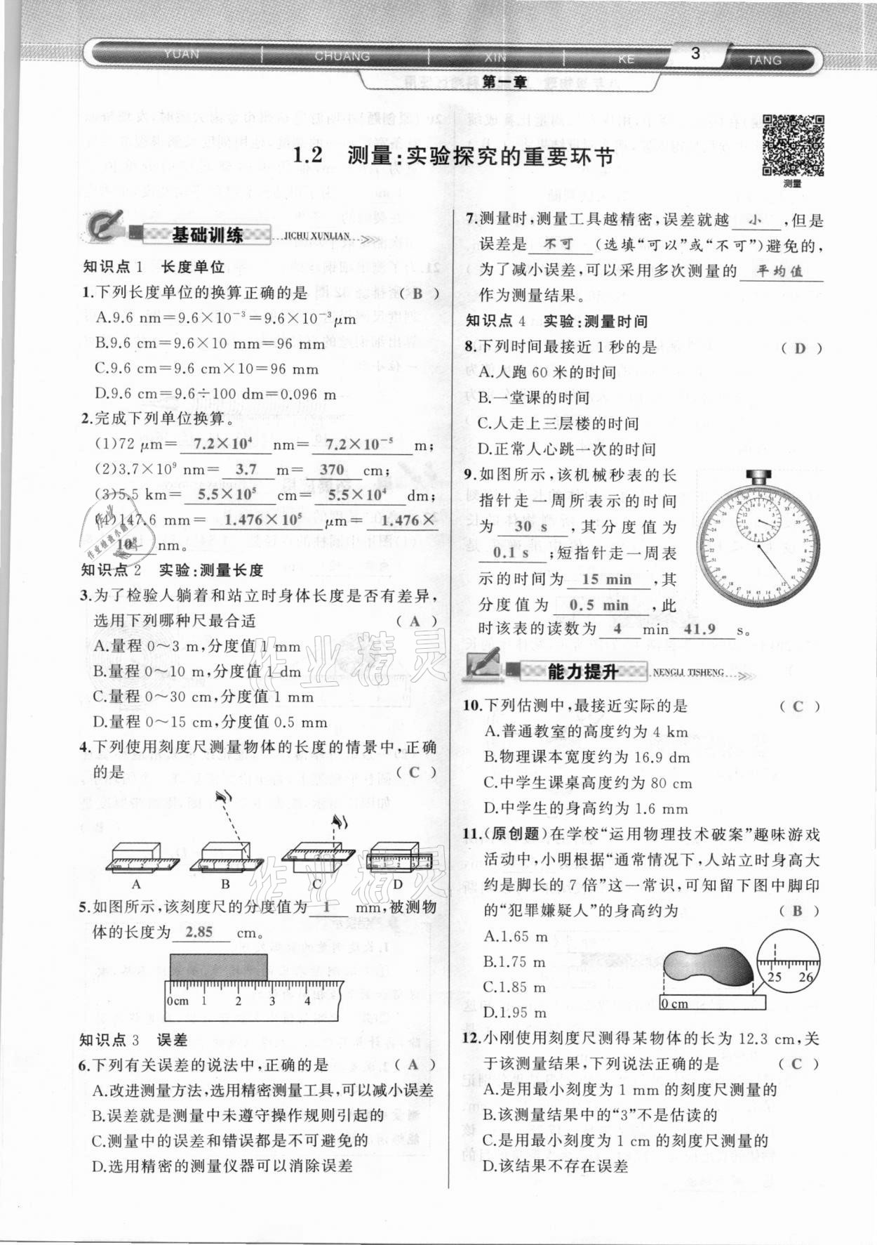 2020年原创新课堂八年级物理上册教科版达州专版 参考答案第3页