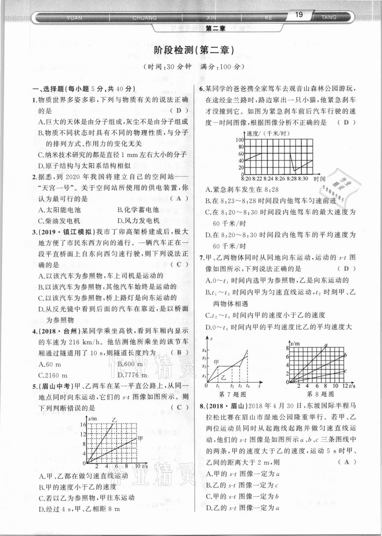 2020年原创新课堂八年级物理上册教科版达州专版 参考答案第19页