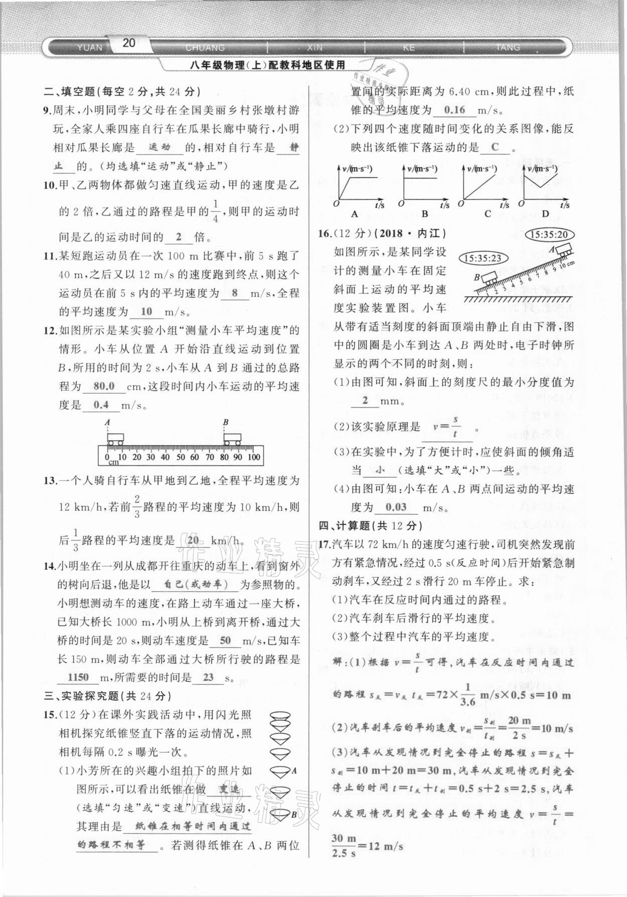 2020年原創(chuàng)新課堂八年級物理上冊教科版達(dá)州專版 參考答案第20頁