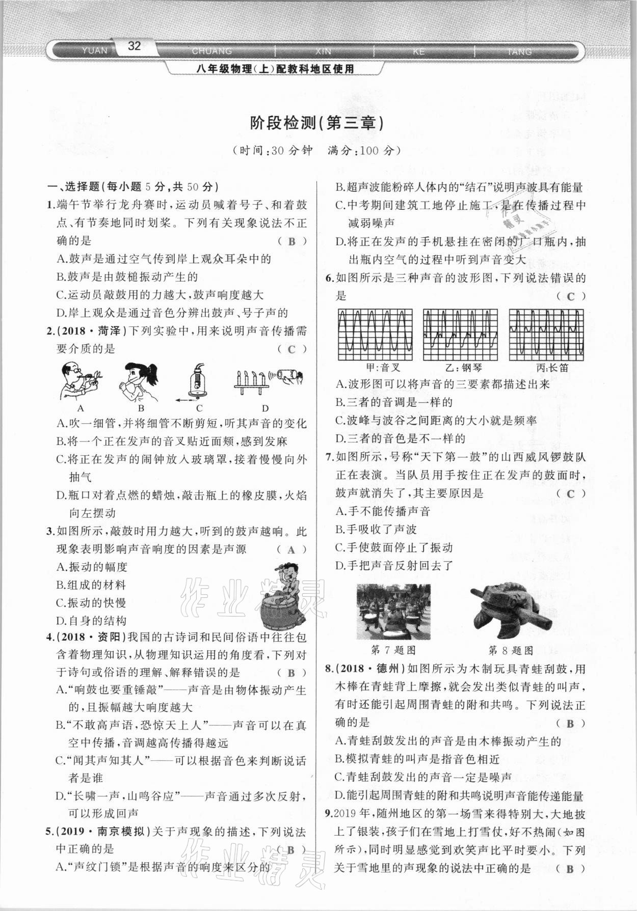 2020年原创新课堂八年级物理上册教科版达州专版&nbsp;参考答案第32页