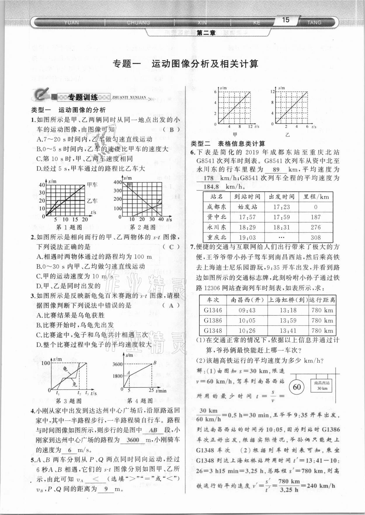 2020年原创新课堂八年级物理上册教科版达州专版 参考答案第15页