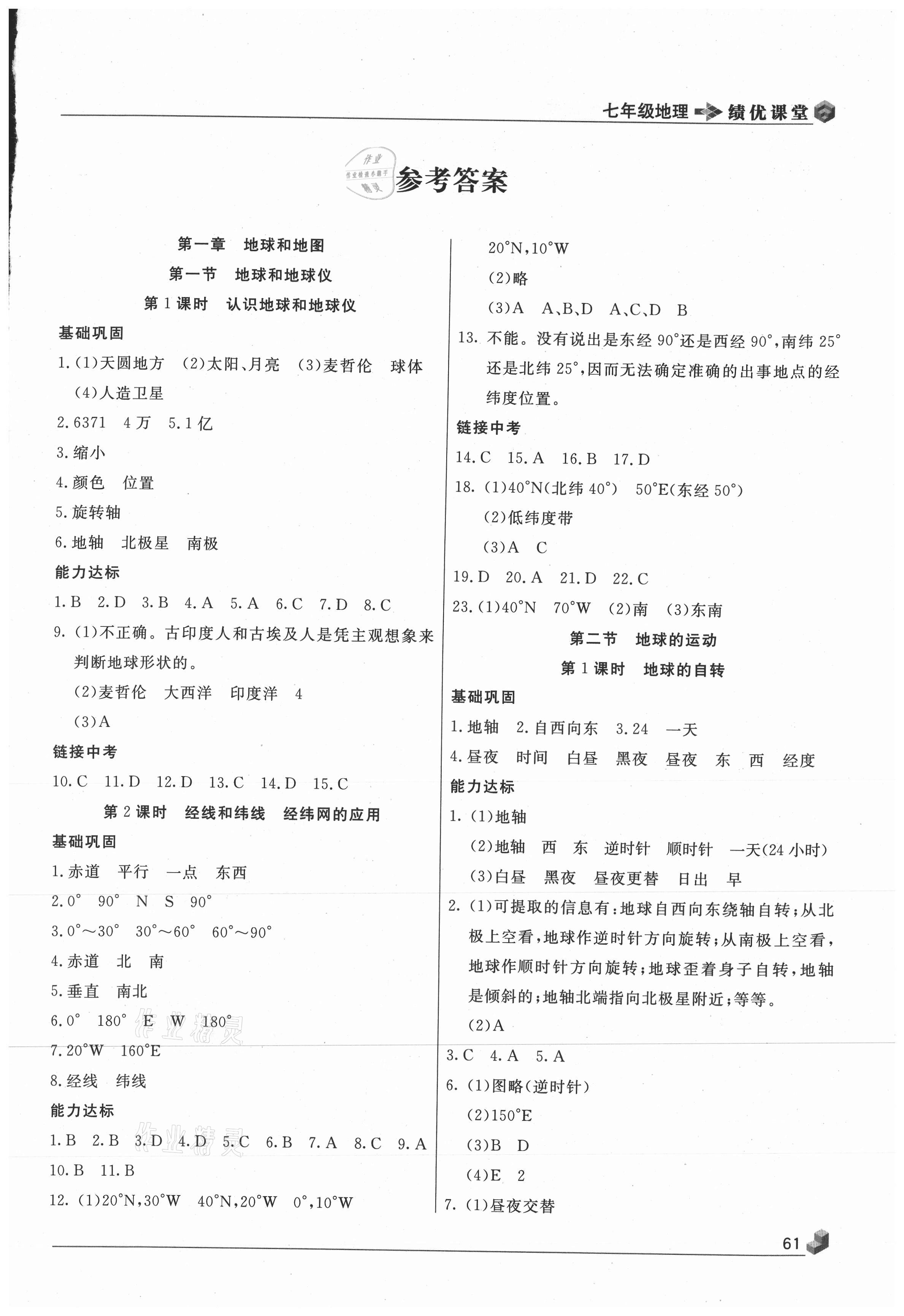 2020年績優(yōu)課堂高效提升滿分備考七年級地理上冊人教版 第1頁