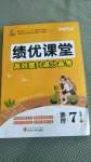 2020年績優(yōu)課堂高效提升滿分備考七年級地理上冊人教版