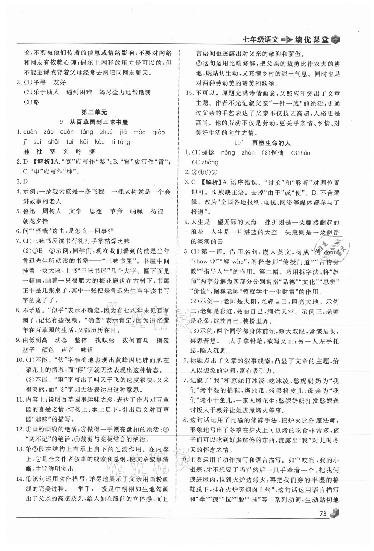 2020年績(jī)優(yōu)課堂高效提升滿分備考七年級(jí)語文上冊(cè)人教版 第5頁