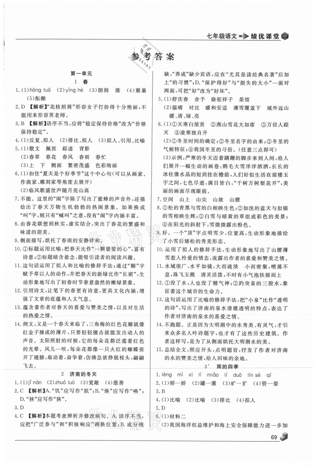 2020年績優(yōu)課堂高效提升滿分備考七年級(jí)語文上冊(cè)人教版 第1頁