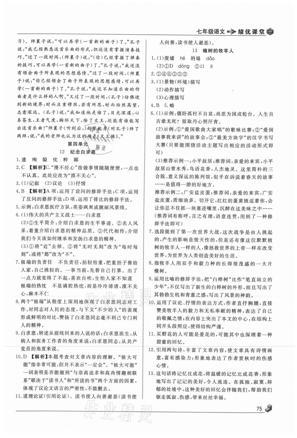 2020年績優(yōu)課堂高效提升滿分備考七年級語文上冊人教版 第7頁