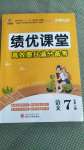 2020年績優(yōu)課堂高效提升滿分備考七年級(jí)語文上冊(cè)人教版