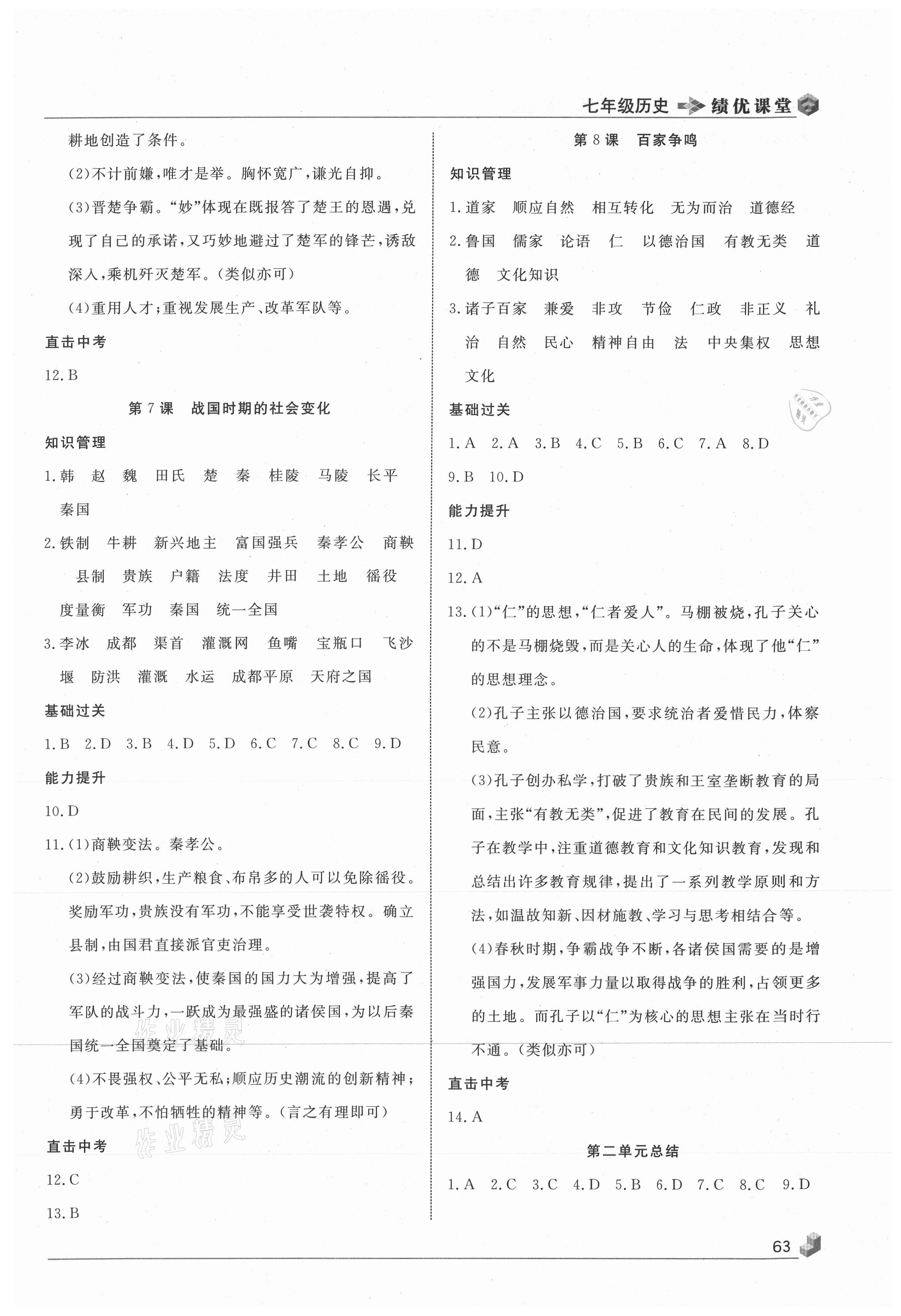 2020年績優(yōu)課堂高效提升滿分備考七年級歷史上冊人教版 第3頁