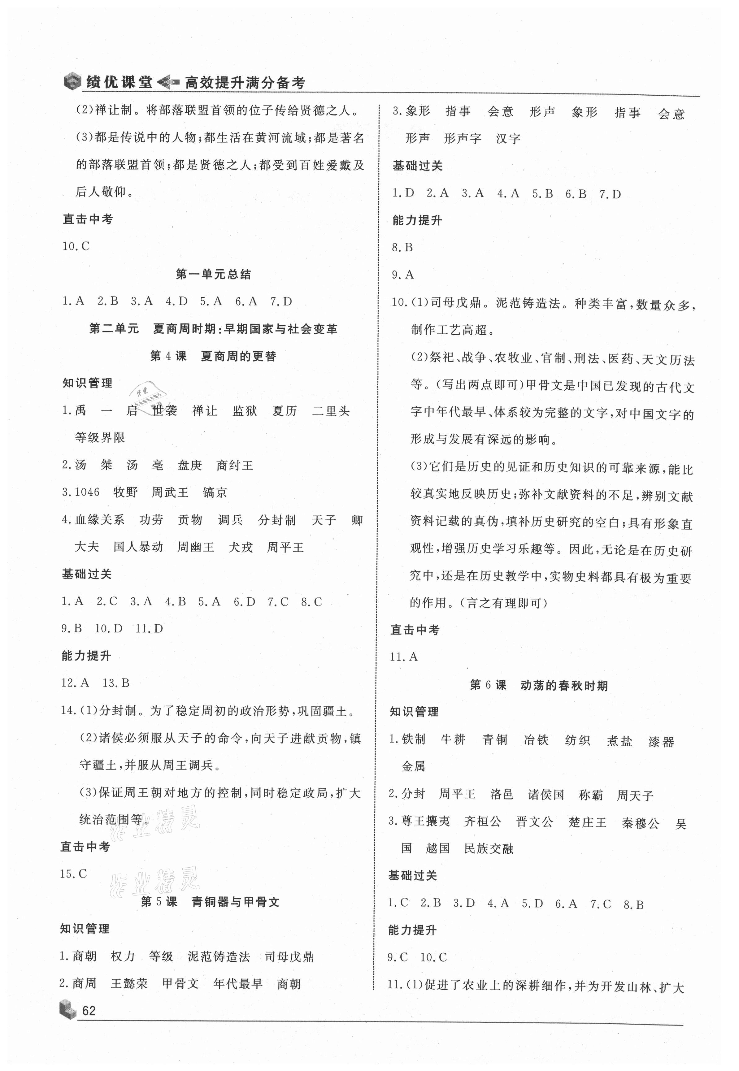 2020年績優(yōu)課堂高效提升滿分備考七年級(jí)歷史上冊(cè)人教版 第2頁