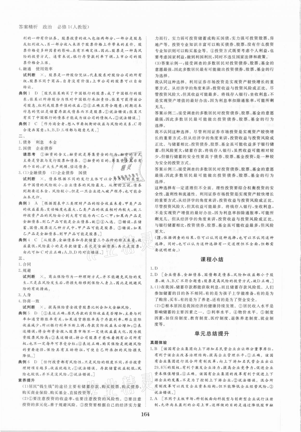 2020年步步高學案導學筆記政治必修1人教版 第8頁