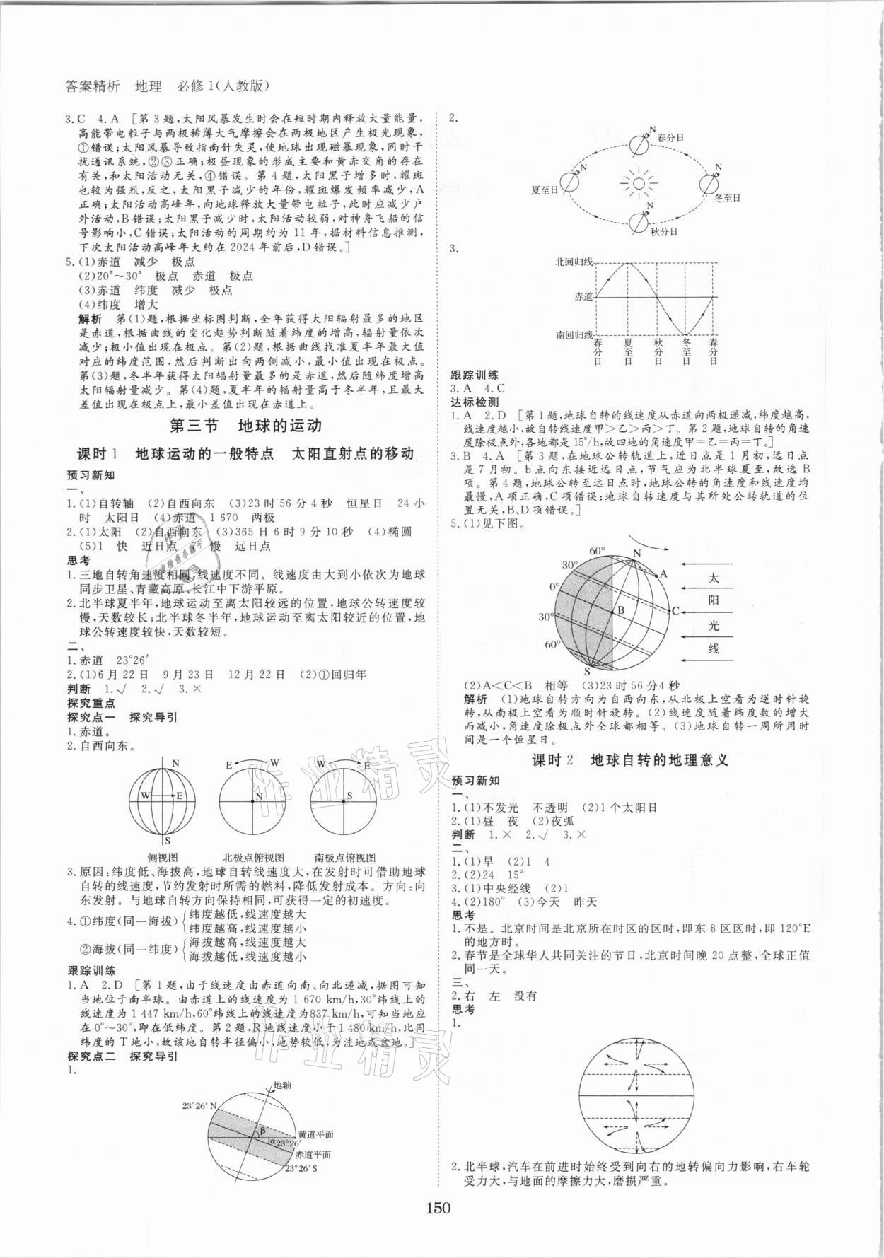 2020年步步高學(xué)案導(dǎo)學(xué)筆記地理必修1人教版 第2頁(yè)