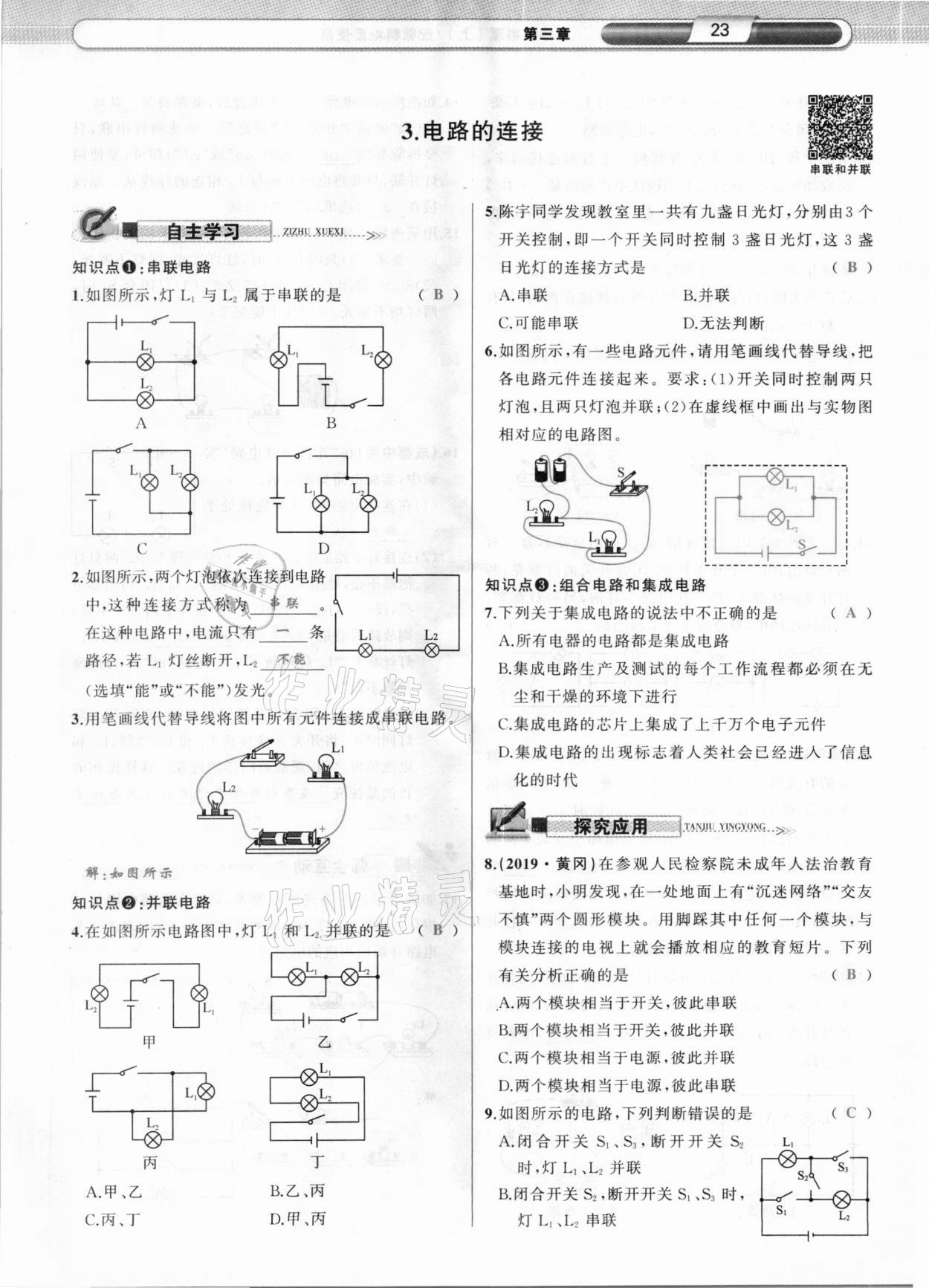 2020年原創(chuàng)新課堂九年級物理上冊教科版達州專版 參考答案第23頁