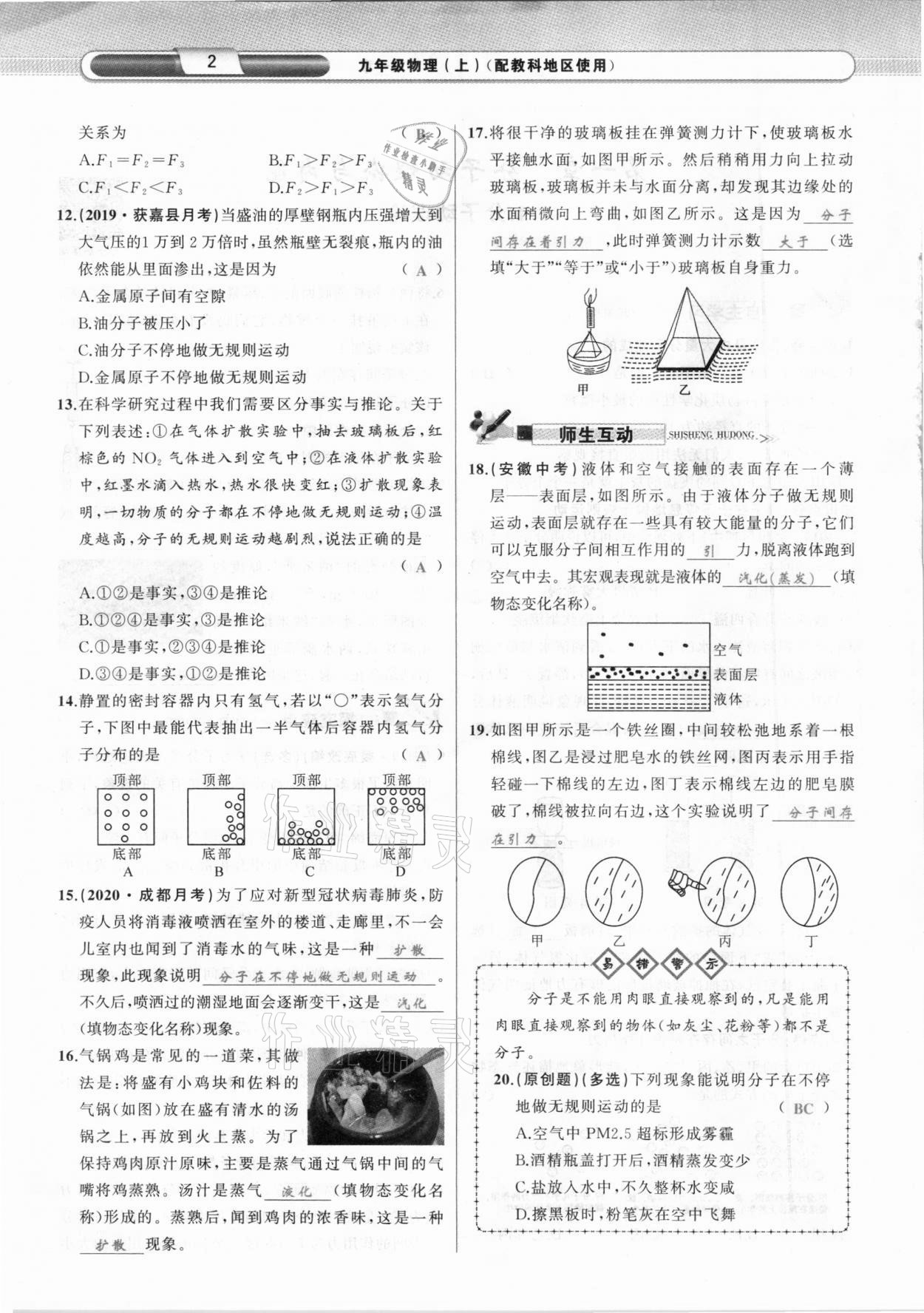 2020年原創(chuàng)新課堂九年級(jí)物理上冊(cè)教科版達(dá)州專版 參考答案第2頁(yè)