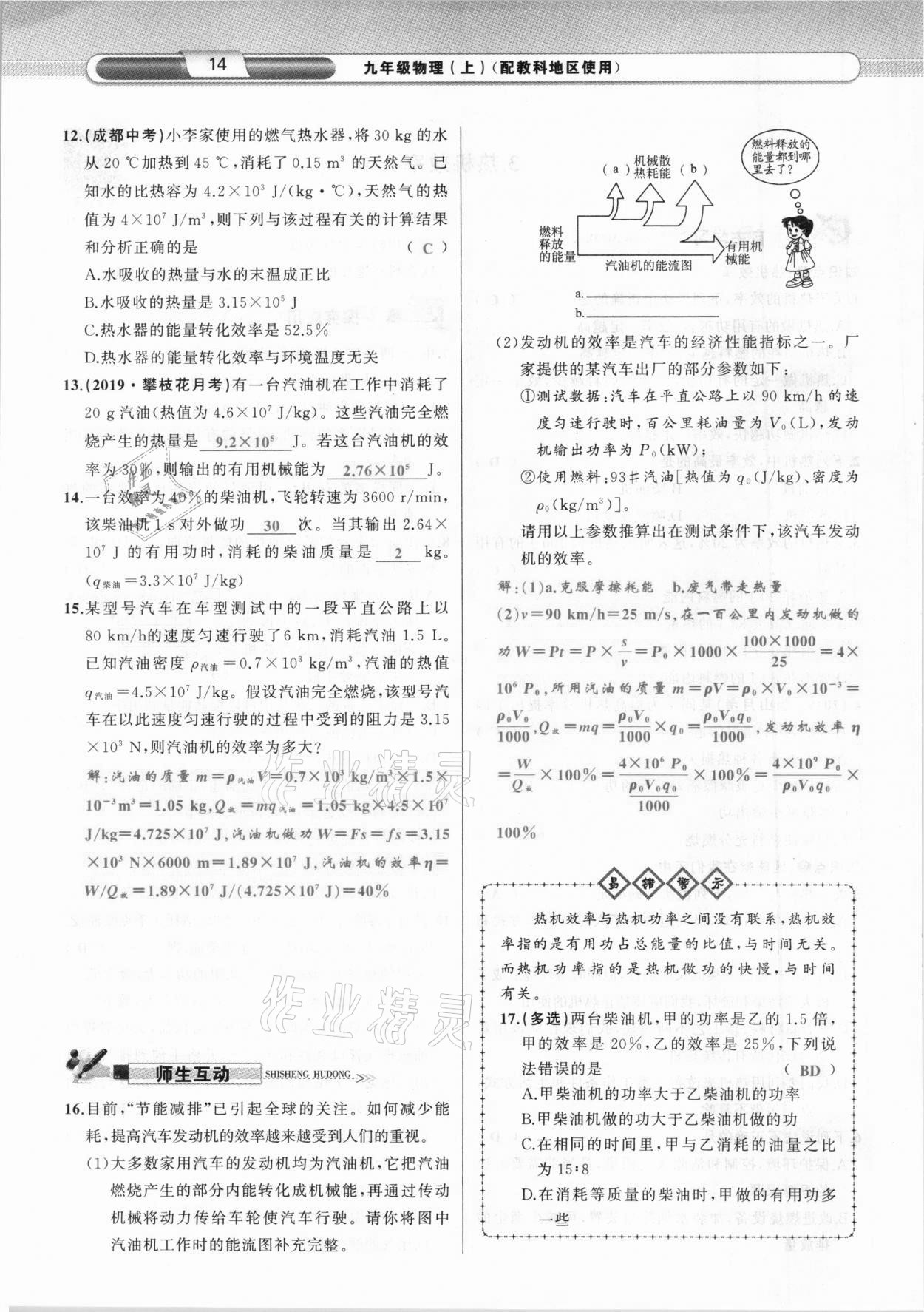 2020年原創(chuàng)新課堂九年級物理上冊教科版達州專版 參考答案第14頁