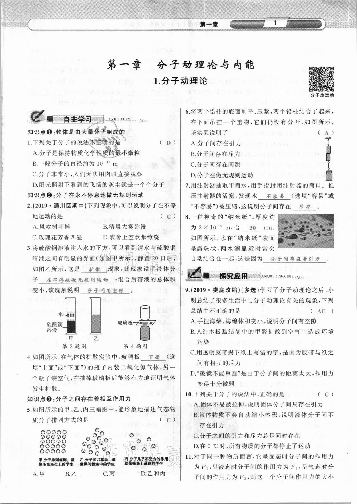 2020年原创新课堂九年级物理上册教科版达州专版 参考答案第1页