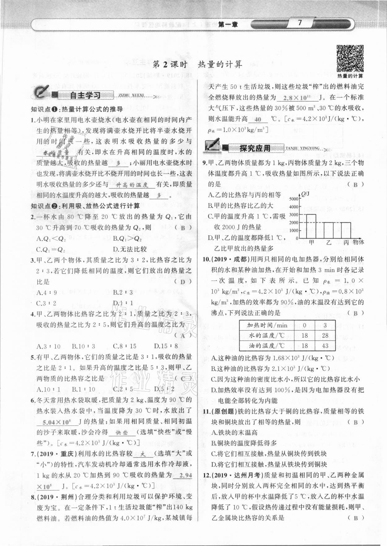 2020年原創(chuàng)新課堂九年級(jí)物理上冊(cè)教科版達(dá)州專版 參考答案第7頁(yè)