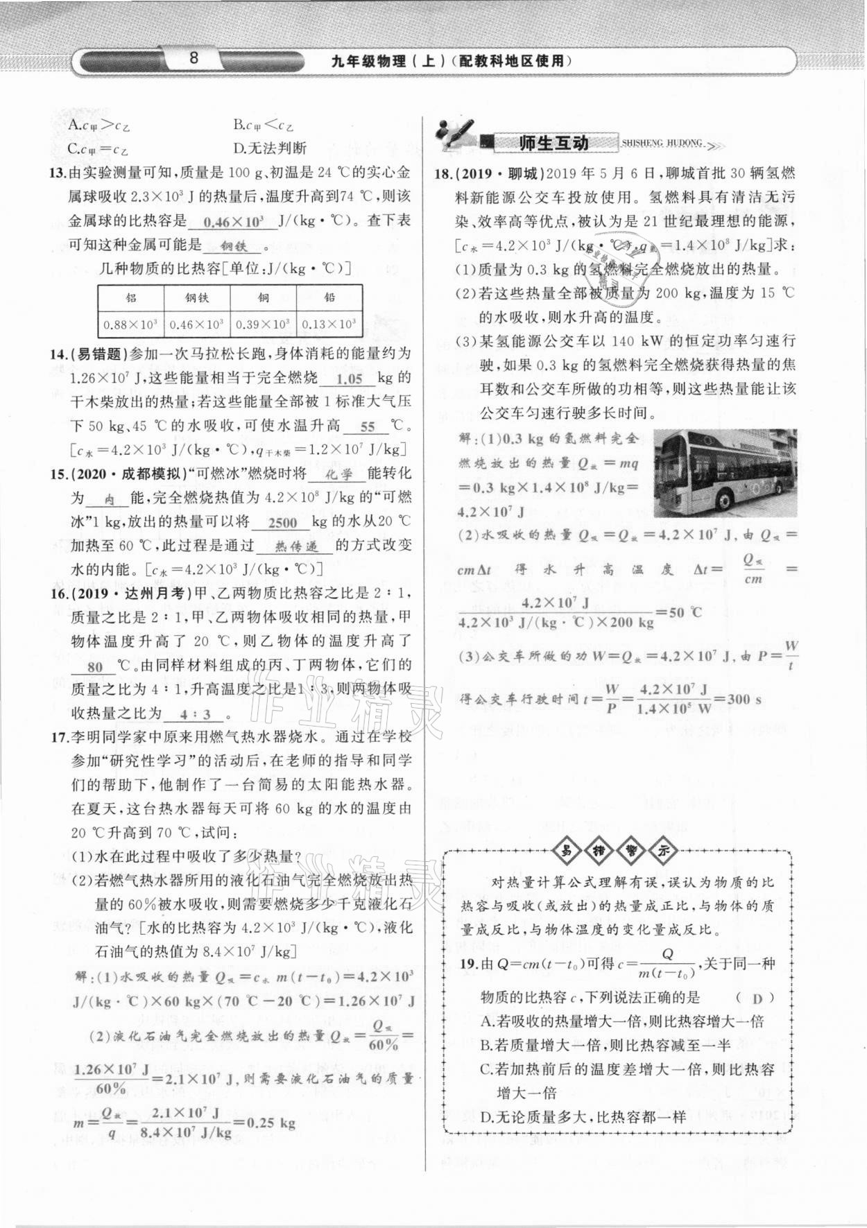 2020年原創(chuàng)新課堂九年級(jí)物理上冊教科版達(dá)州專版 參考答案第8頁