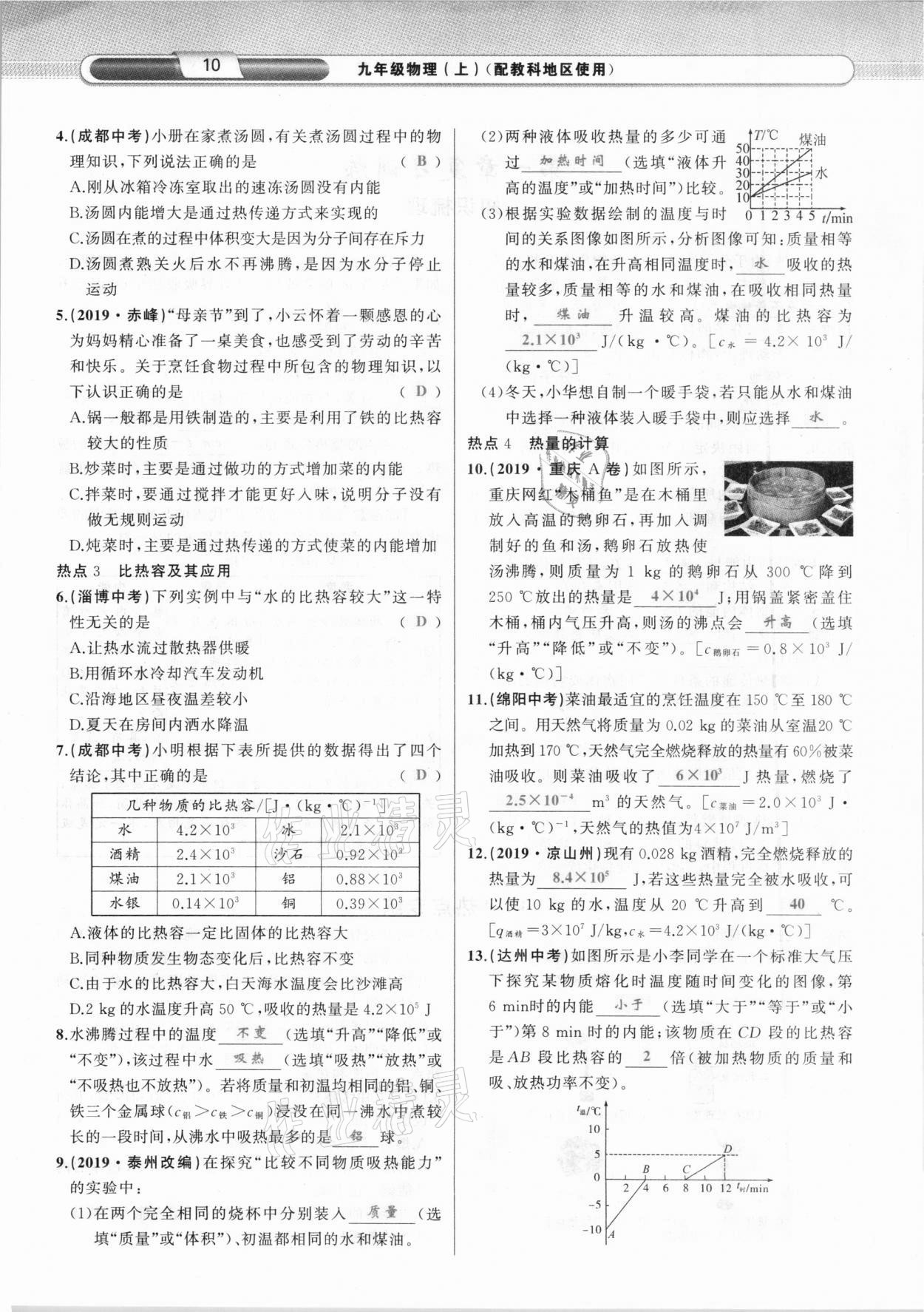 2020年原創(chuàng)新課堂九年級物理上冊教科版達(dá)州專版 參考答案第10頁