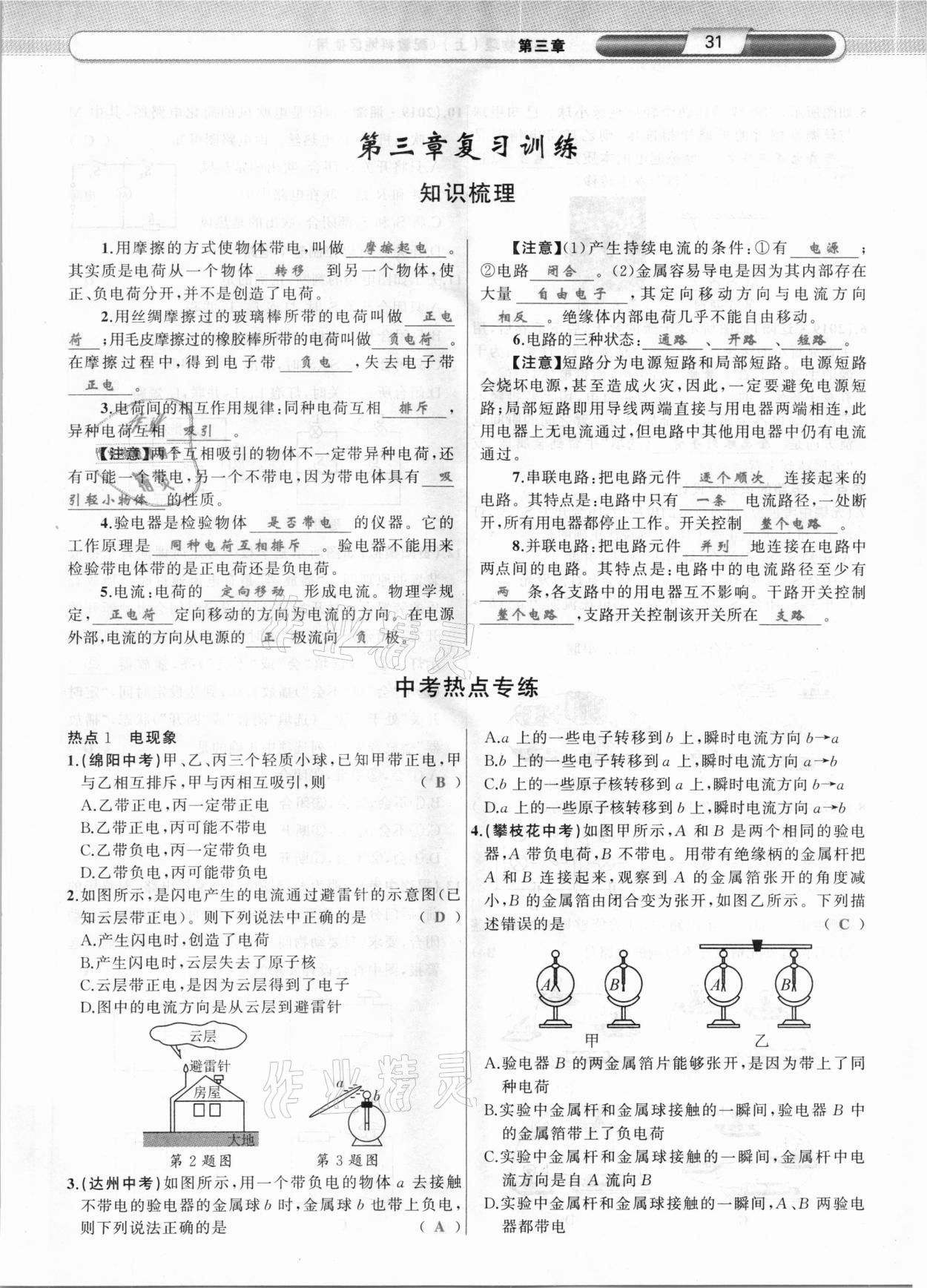 2020年原創(chuàng)新課堂九年級(jí)物理上冊(cè)教科版達(dá)州專版 參考答案第31頁