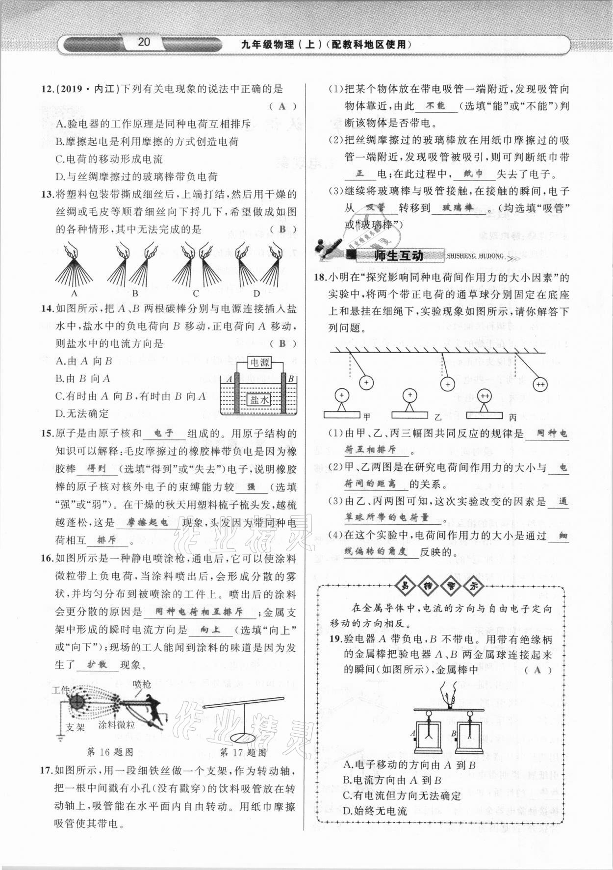 2020年原創(chuàng)新課堂九年級(jí)物理上冊(cè)教科版達(dá)州專(zhuān)版 參考答案第20頁(yè)