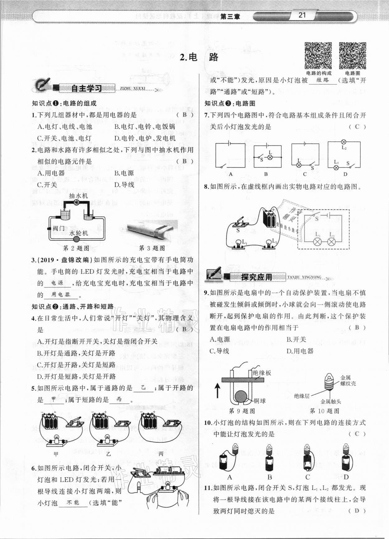 2020年原創(chuàng)新課堂九年級物理上冊教科版達(dá)州專版 參考答案第21頁