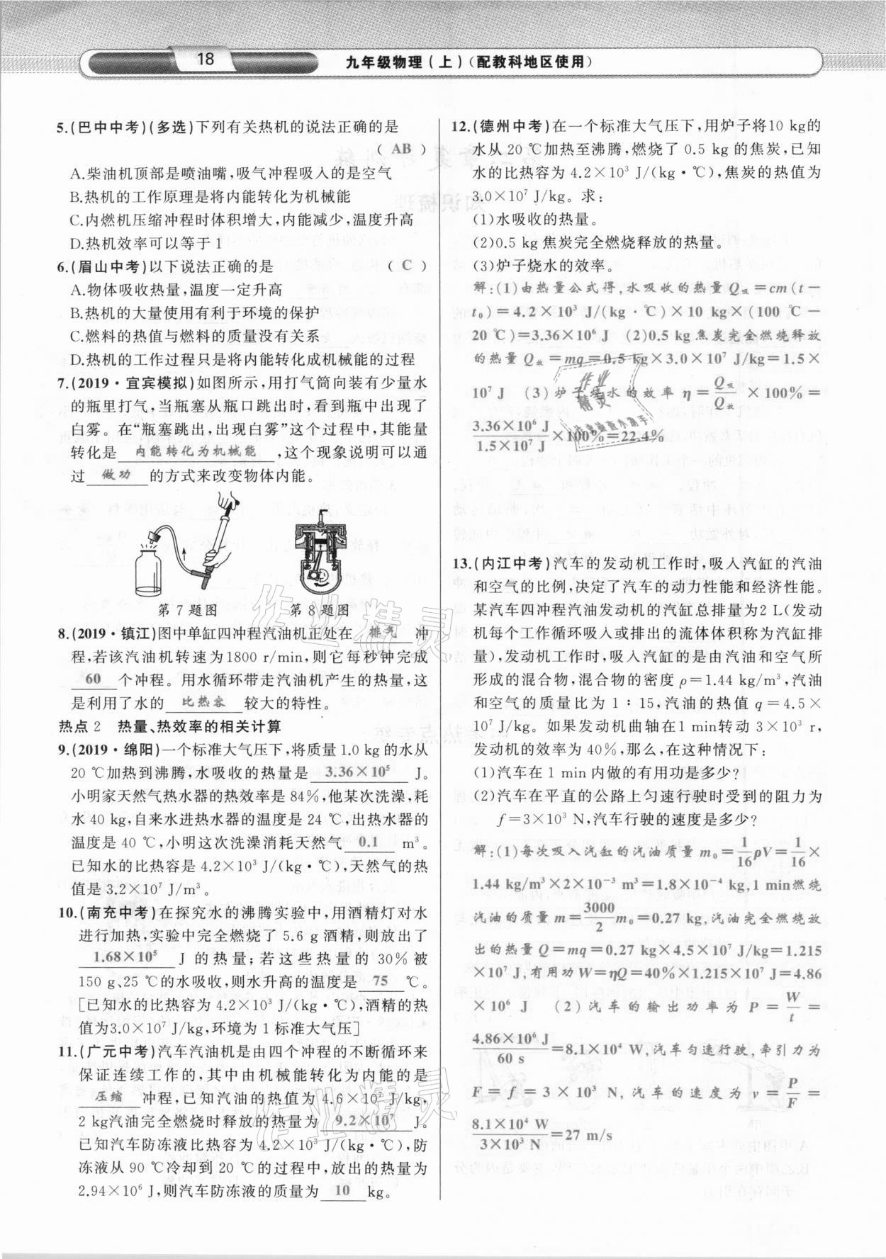 2020年原創(chuàng)新課堂九年級物理上冊教科版達(dá)州專版 參考答案第18頁