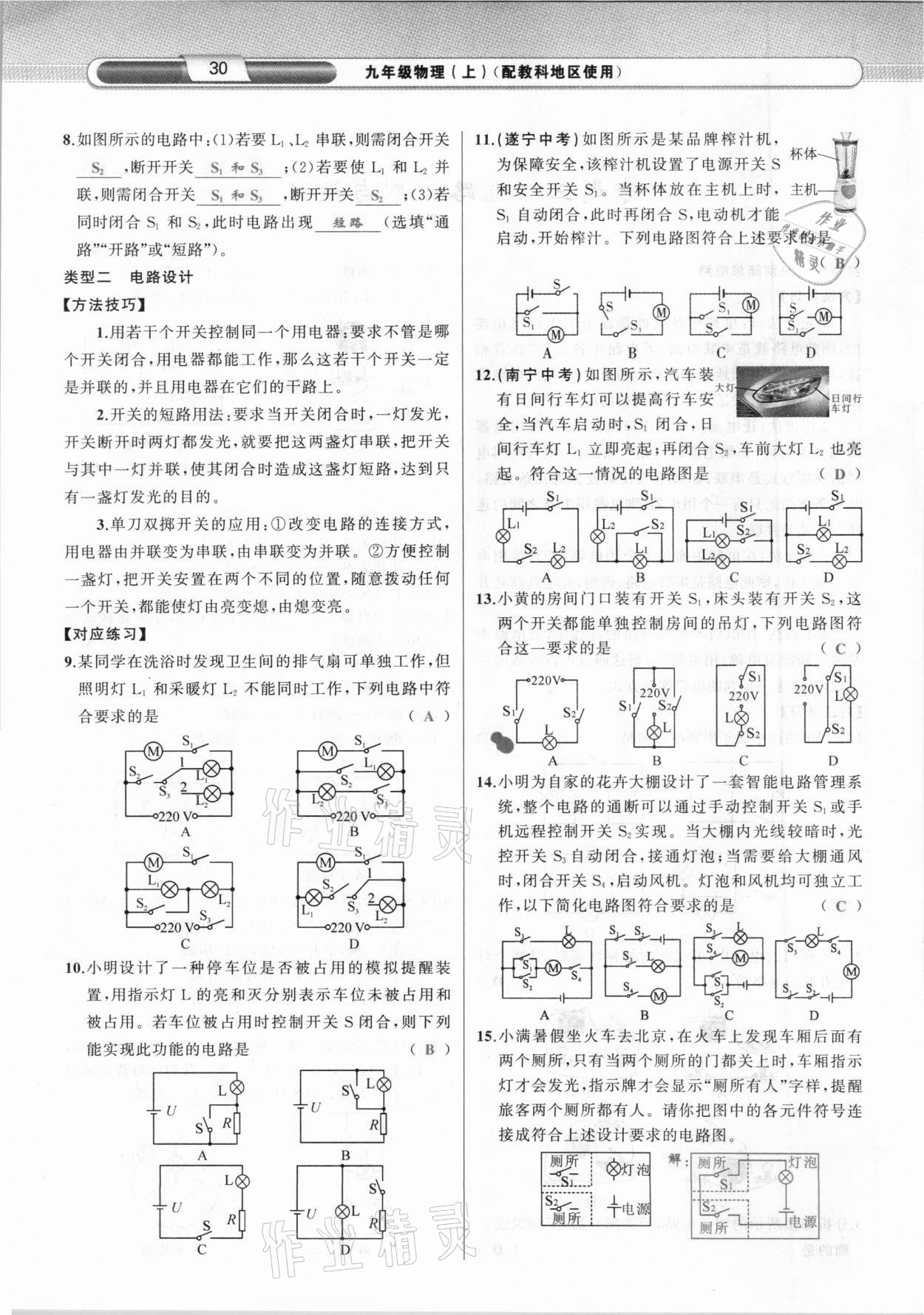 2020年原创新课堂九年级物理上册教科版达州专版 参考答案第30页