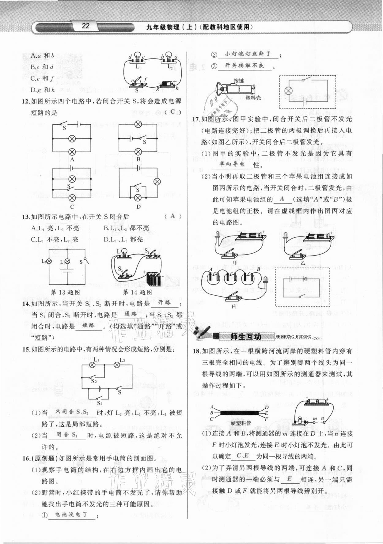 2020年原創(chuàng)新課堂九年級物理上冊教科版達(dá)州專版 參考答案第22頁