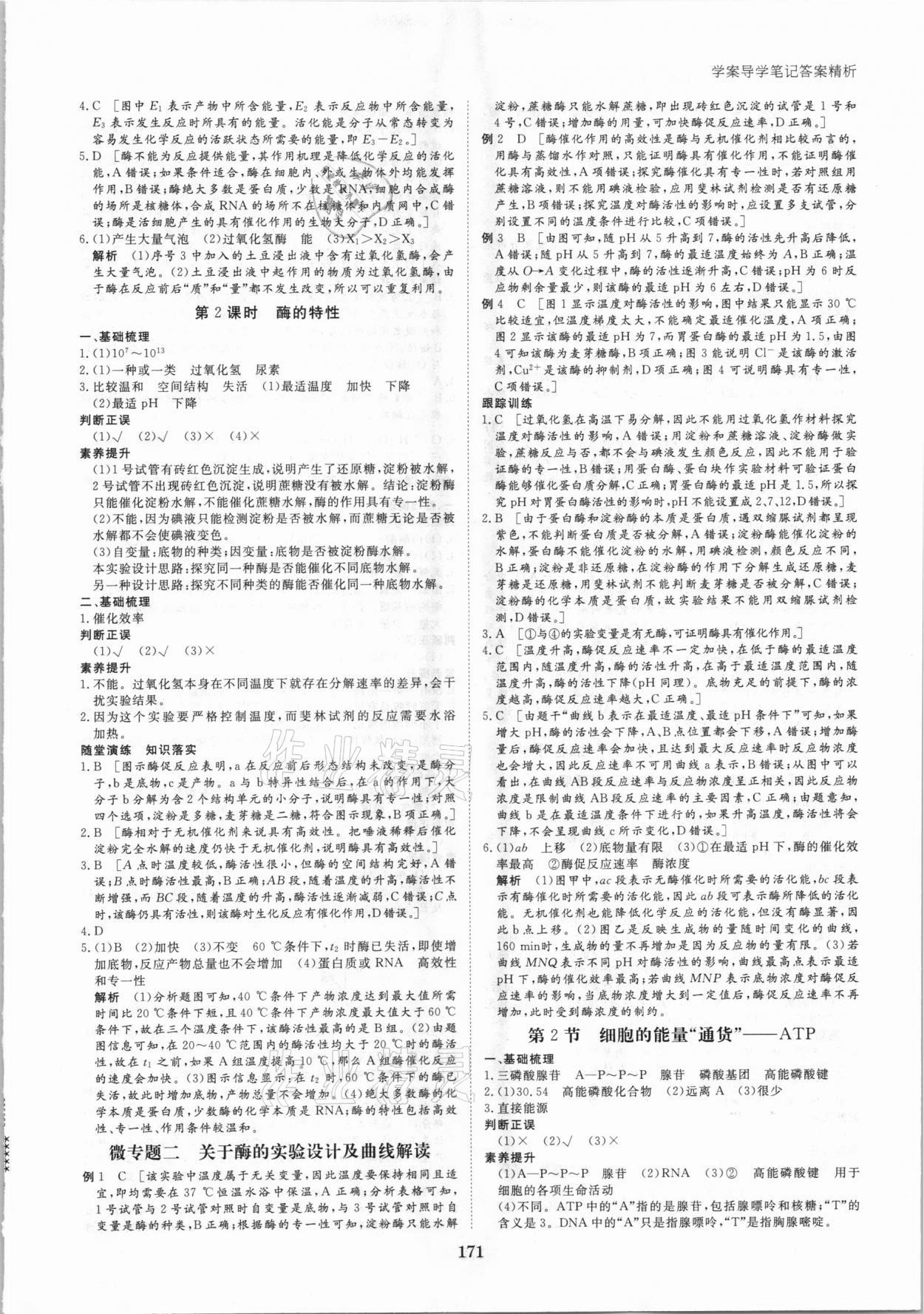 2020年步步高學(xué)案導(dǎo)學(xué)筆記生物必修1人教版 參考答案第7頁