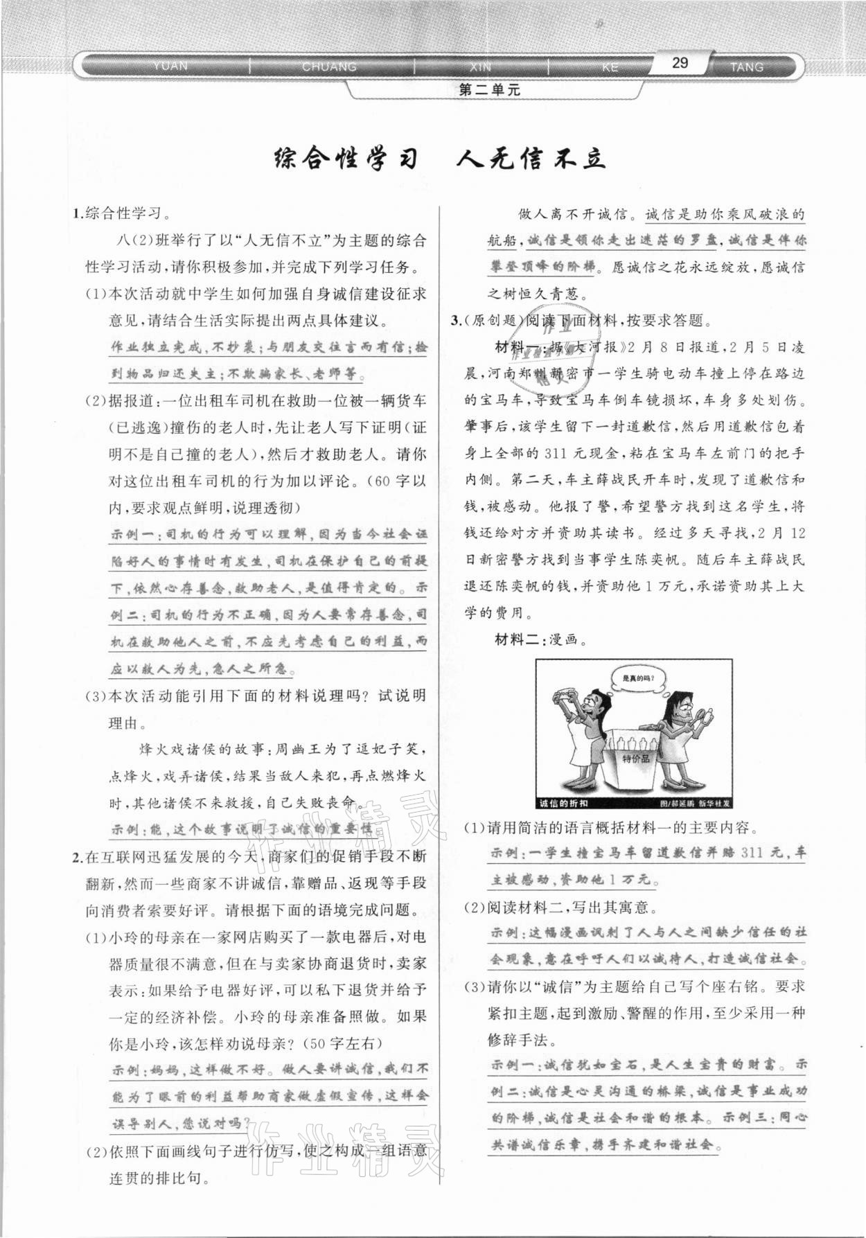 2020年原創(chuàng)新課堂八年級語文上冊人教版達(dá)州專版 第29頁