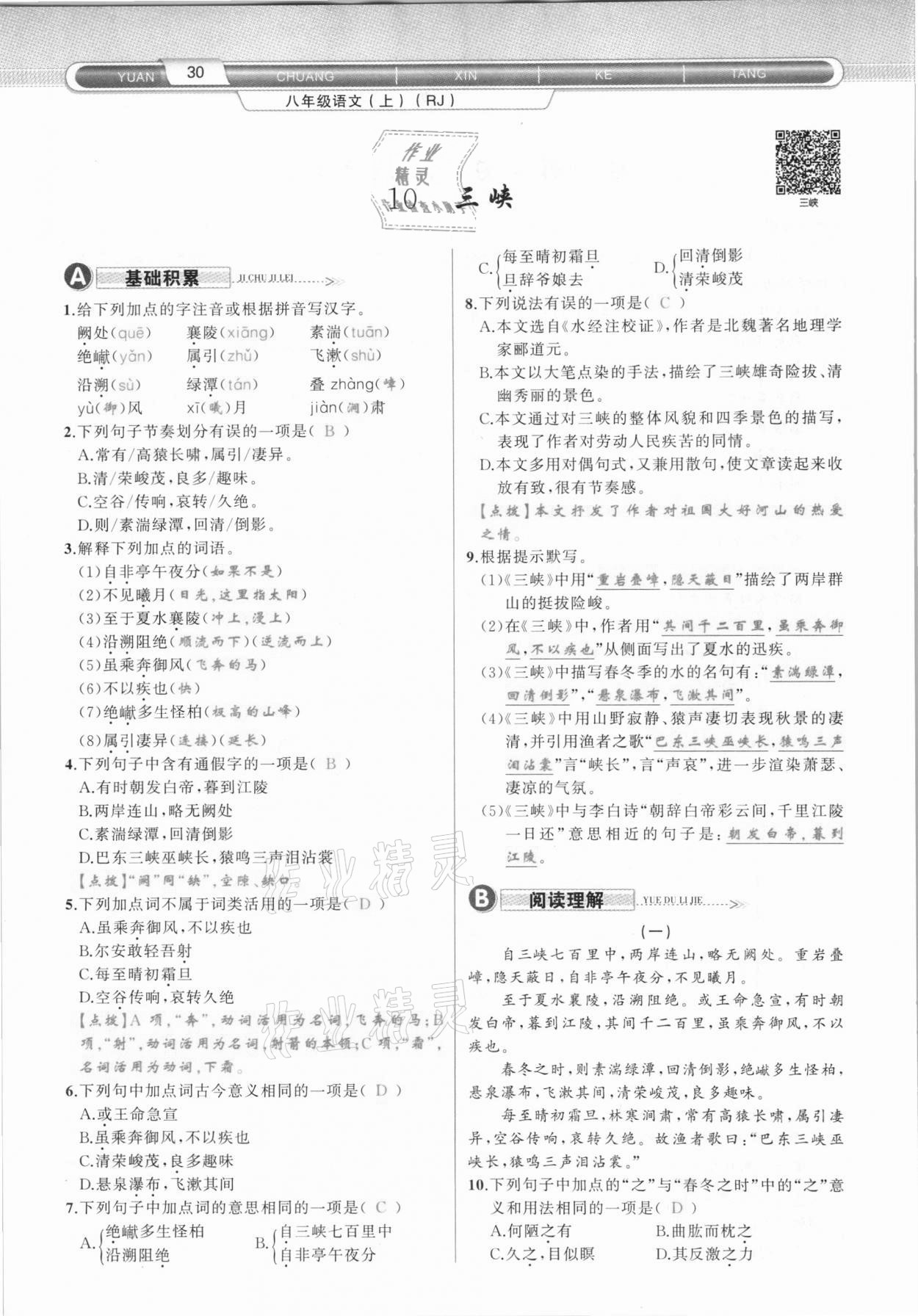 2020年原創(chuàng)新課堂八年級語文上冊人教版達州專版 第30頁