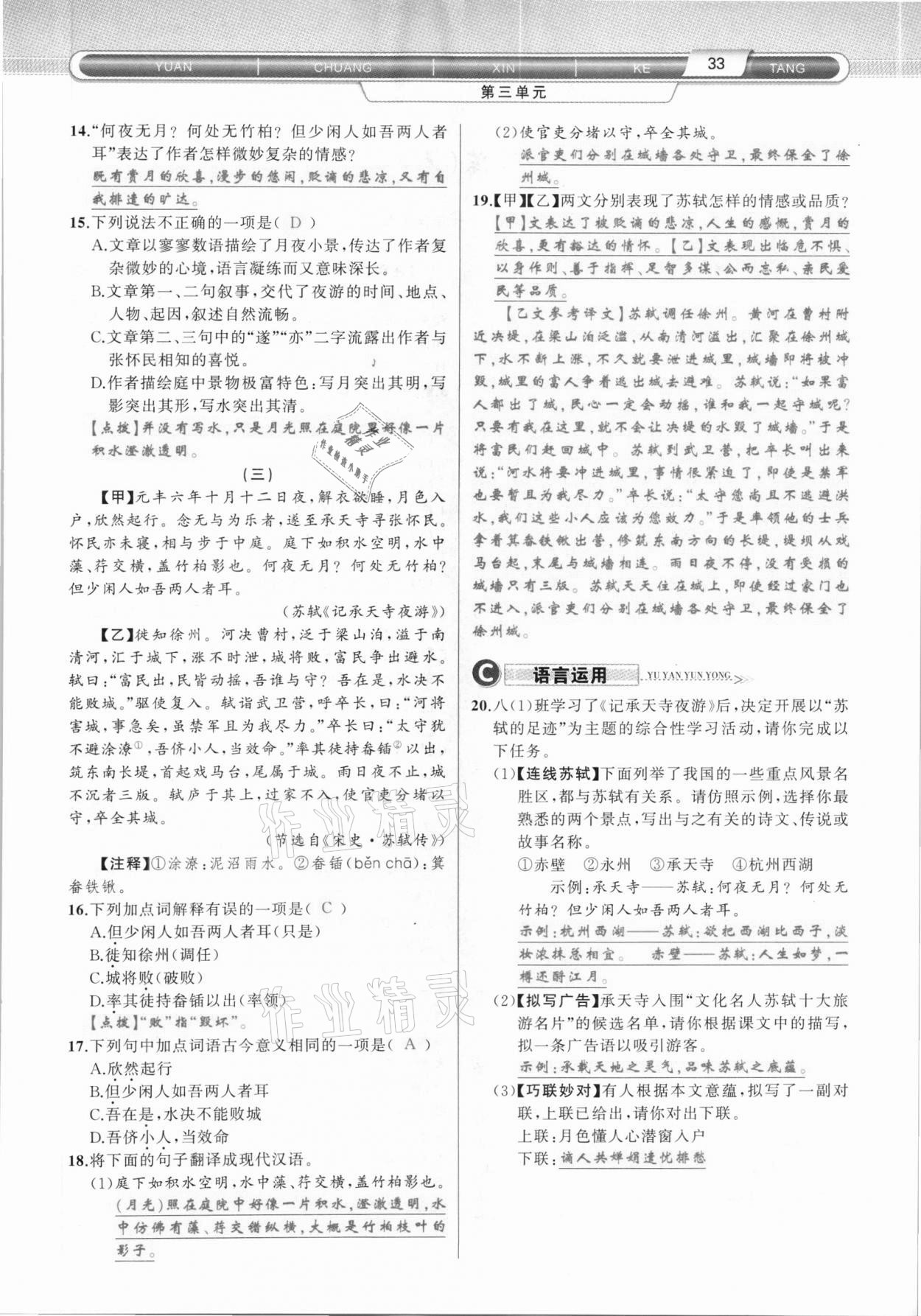 2020年原創(chuàng)新課堂八年級(jí)語(yǔ)文上冊(cè)人教版達(dá)州專版 第33頁(yè)