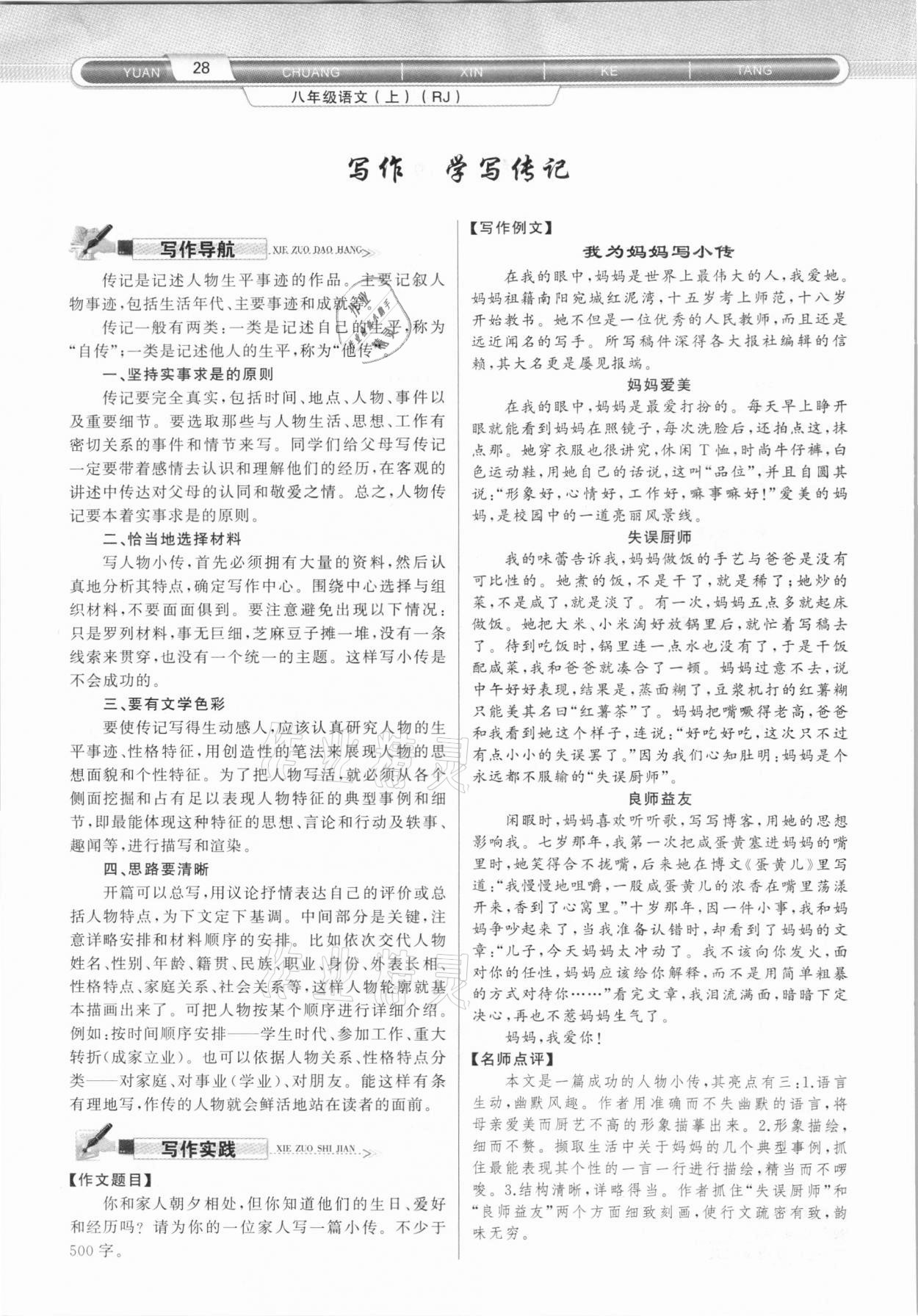 2020年原創(chuàng)新課堂八年級語文上冊人教版達州專版 第28頁