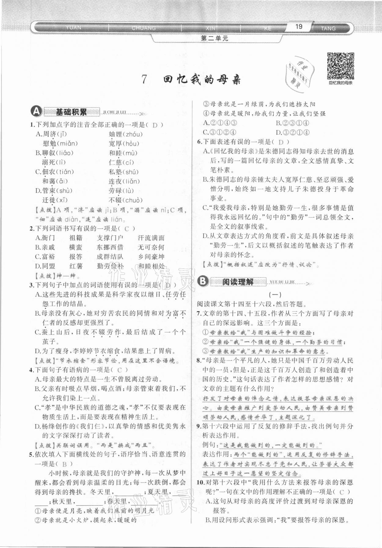 2020年原創(chuàng)新課堂八年級語文上冊人教版達州專版 第19頁